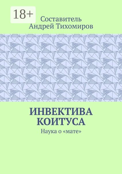 Обложка книги  «Инвектива коитуса. Наука о «мате»»