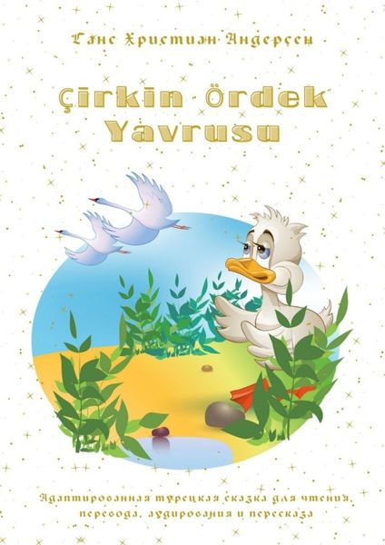 Обложка книги  «Çirkin Ördek Yavrusu. Адаптированная турецкая сказка для чтения, перевода, аудирования и пересказа»