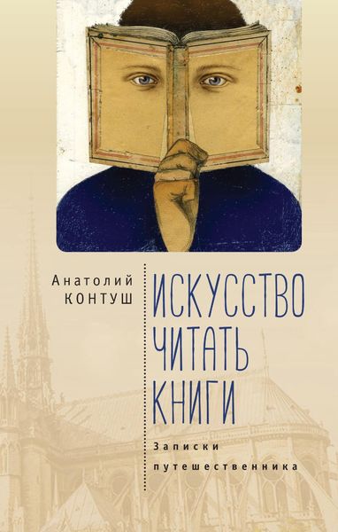 Обложка книги «Искусство читать книги. Записки путешественника»