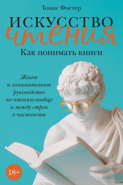 Обложка книги  «Искусство чтения. Как понимать книги. Живое и занимательное руководство по чтению вообще и между строк в частности»