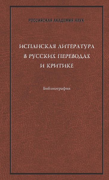 Обложка книги  «Испанская литература в русских переводах и критике: Библиография»