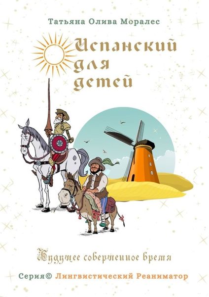 Обложка книги  «Испанский для детей. Будущее совершенное время. Серия © Лингвистический Реаниматор»