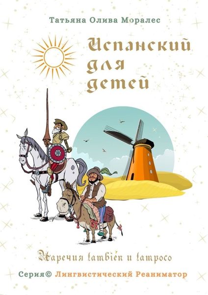 Обложка книги  «Испанский для детей. Наречия también и tampoco. Серия © Лингвистический Реаниматор»
