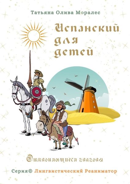 Обложка книги  «Испанский для детей. Отклоняющиеся глаголы. Серия © Лингвистический Реаниматор»