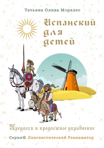Обложка книги  «Испанский для детей. Предлоги и предложное управление. Серия © Лингвистический Реаниматор»