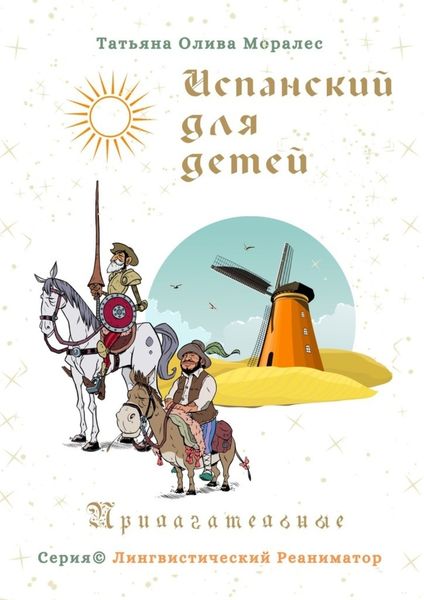 Обложка книги  «Испанский для детей. Прилагательные. Серия © Лингвистический Реаниматор»