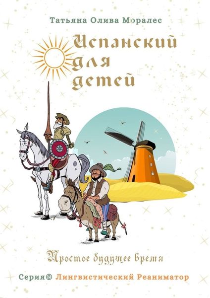 Обложка книги  «Испанский для детей. Простое будущее время. Серия © Лингвистический Реаниматор»