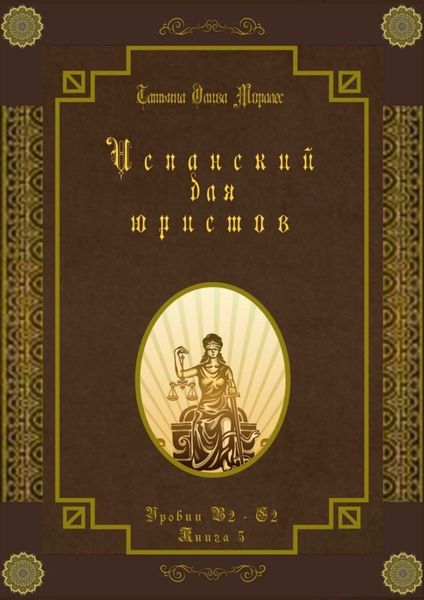 Обложка книги  «Испанский для юристов. Уровни В2—С2. Книга 5»