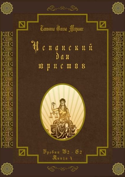 Обложка книги  «Испанский для юристов. Уровни В2—С2. Книга 4»