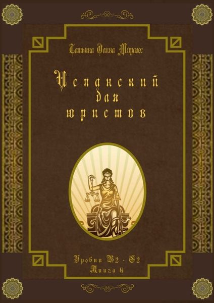 Обложка книги  «Испанский для юристов. Уровни В2—С2. Книга 6»