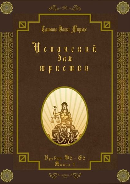 Обложка книги «Испанский для юристов. Уровни В2—С2. Книга 1»