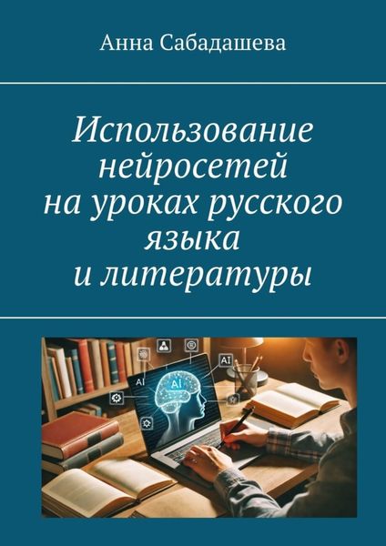 Обложка книги  «Использование нейросетей на уроках русского языка и литературы»