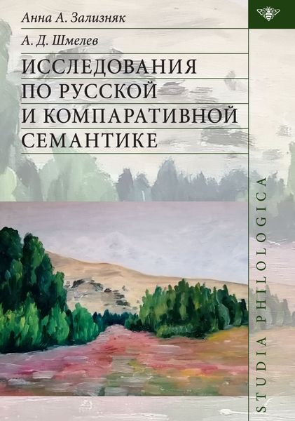 Обложка книги  «Исследования по русской и компаративной семантике»