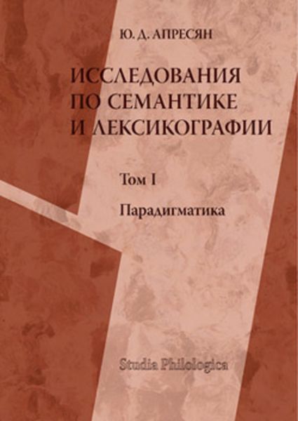 Обложка книги  «Исследования по семантике и лексикографии. Т. I: Парадигматика»