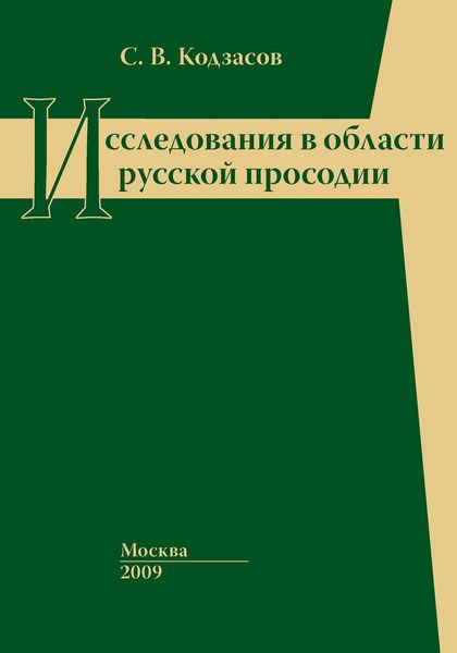 Обложка книги  «Исследования в области русской просодии»