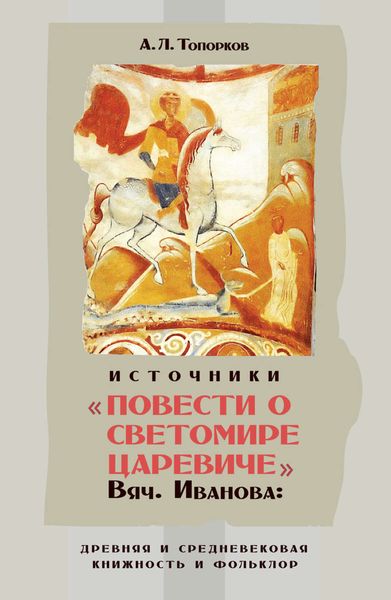 Обложка книги  «Источники «Повести о Светомире царевиче» Вяч. Иванова: древняя и средневековая книжность и фольклор»
