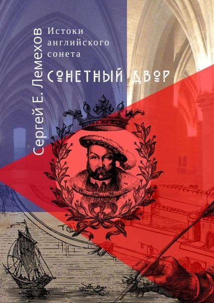 Обложка книги «Истоки английского сонeта. Сонeтный двор»