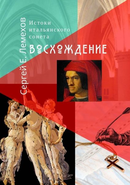 Обложка книги  «Истоки итальянского сонeта. Восхождение»