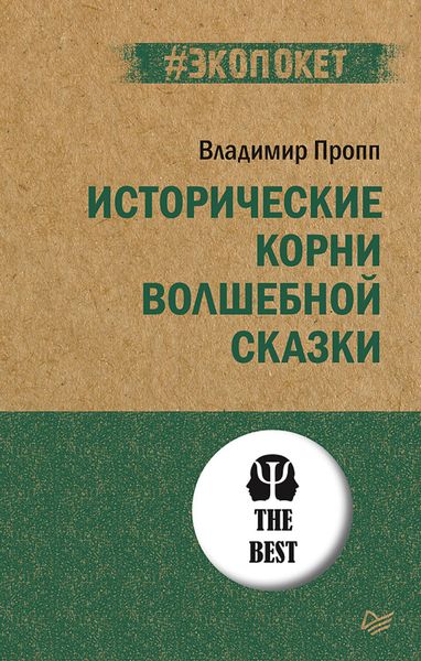 Обложка книги  «Исторические корни волшебной сказки»