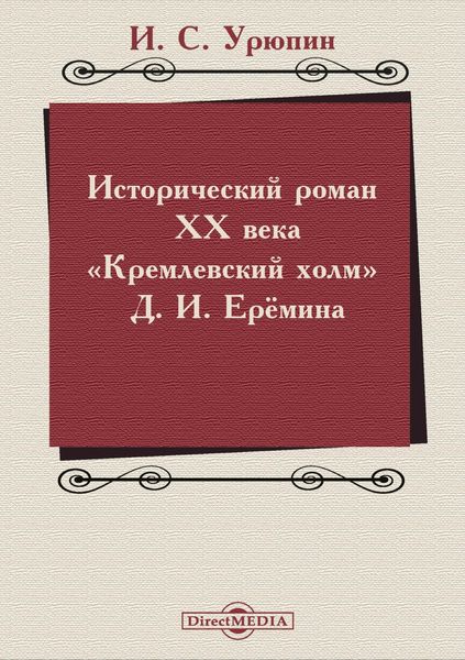 Обложка книги  «Исторический роман ХХ века («Кремлевский холм» Д. И. Ерёмина)»