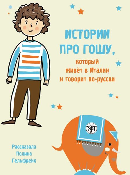 Обложка книги  «Истории про Гошу, который живёт в Италии и говорит по-русски. Книга для чтения с заданиями для билингвов»