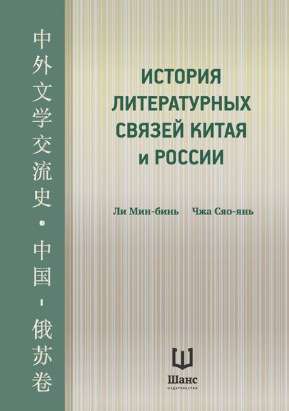 Обложка книги «История литературных связей Китая и России»