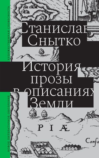 Обложка книги  «История прозы в описаниях Земли»