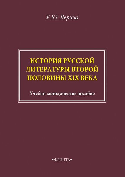 Обложка книги  «История русской литературы второй половины XIX века»