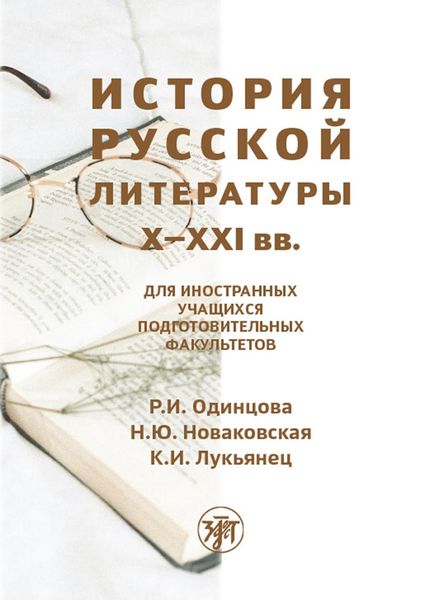 Обложка книги «История русской литературы X–XXI вв»
