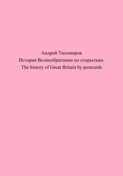 Обложка книги  «История Великобритании по открыткам. The history of Great Britain by postcards»