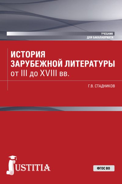 Обложка книги  «История зарубежной литературы от III до XVIII вв. (Бакалавриат). Учебник.»
