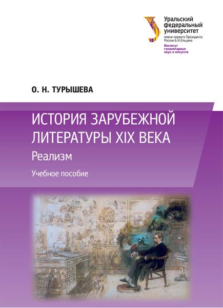 Обложка книги  «История зарубежной литературы XIX века: Реализм»