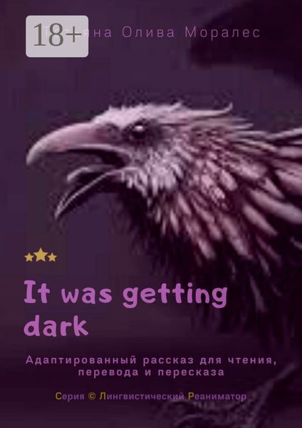 Обложка книги  «It was getting dark. Адаптированный рассказ для чтения, перевода и пересказа. Серия © Лингвистический Реаниматор»