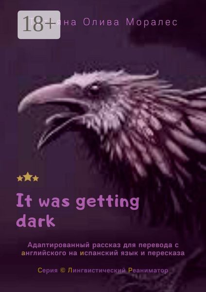 Обложка книги  «It was getting dark. Адаптированный рассказ для перевода с английского на испанский язык и пересказа. Серия © Лингвистический Реаниматор»