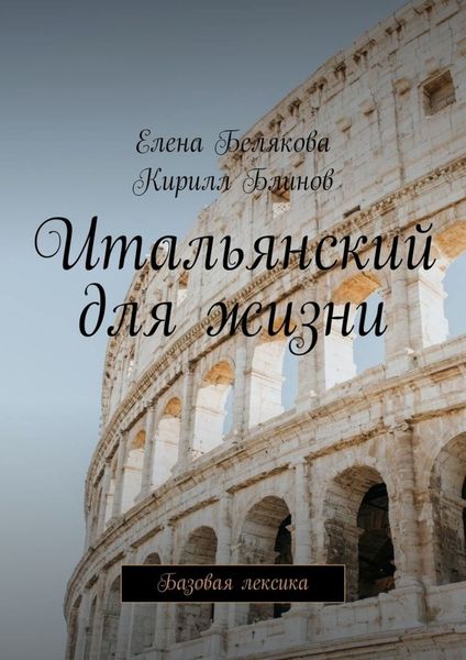 Обложка книги  «Итальянский для жизни. Базовая лексика»