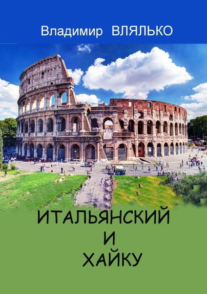 Обложка книги  «ИТАЛЬЯНСКИЙ И ХАЙКУ. Три строки на итальянском»