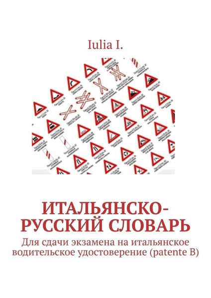 Обложка книги  «Итальянско-русский словарь. Для сдачи экзамена на итальянское водительское удостоверение (patente B)»