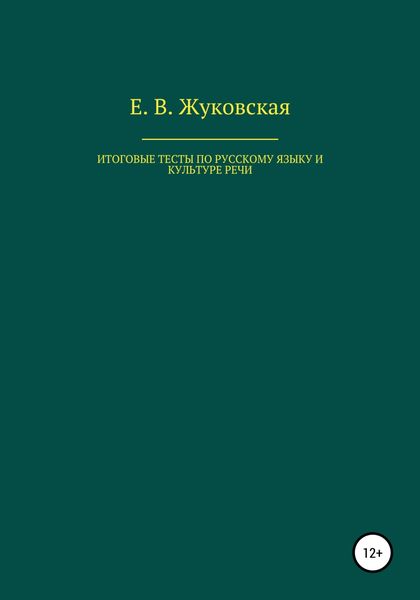 Обложка книги  «Итоговые тесты по русскому языку и культуре речи»