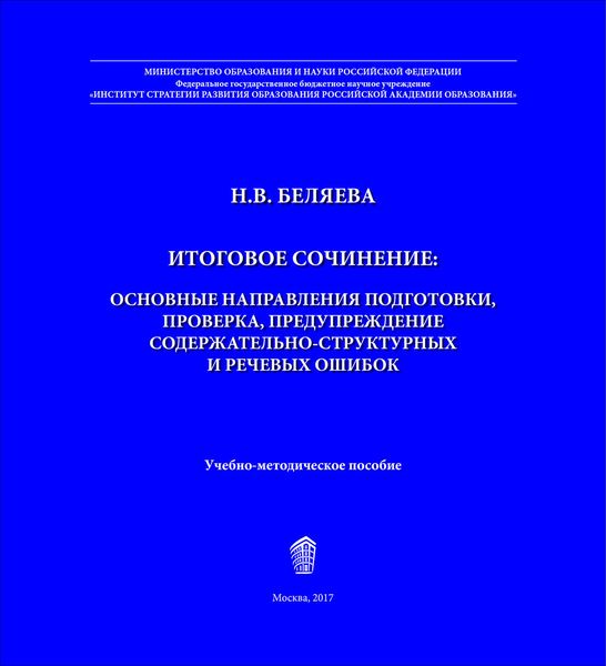 Обложка книги  «Итоговое сочинение. Основные направления подготовки, проверка, предупреждение содержательно-структурных и речевых ошибок»