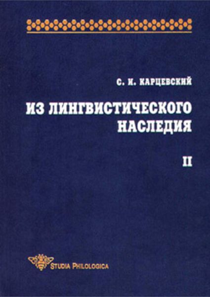 Обложка книги «Из лингвистического наследия. Том II»