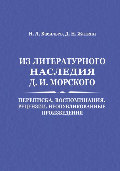 Обложка книги  «Из литературного наследия Д. И. Морского: Переписка. Воспоминания. Рецензии. Неопубликованные произведения»