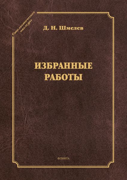 Обложка книги «Избранные работы»