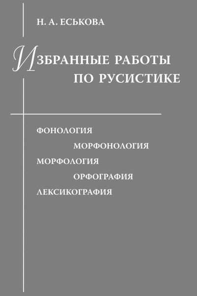 Обложка книги  «Избранные работы по русистике. Фонология. Морфонология. Морфология. Орфография. Лексикография»