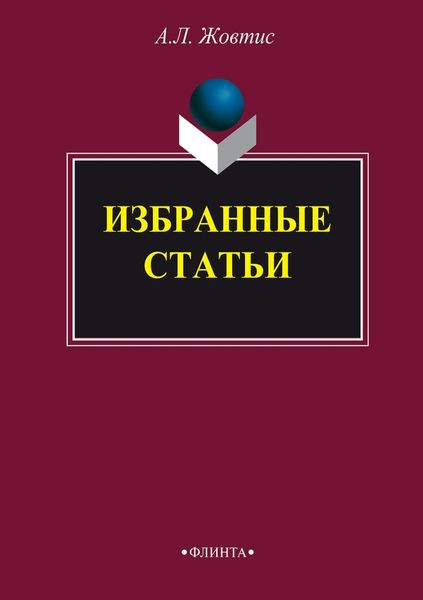 Обложка книги «Избранные статьи»
