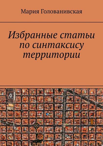 Обложка книги «Избранные статьи по синтаксису территории»