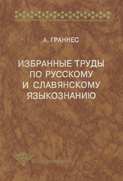 Обложка книги  «Избранные труды по русскому и славянскому языкознанию»