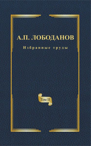Обложка книги  «Избранные труды. Том II. Историческая и сравнительная грамматика итальянского языка»