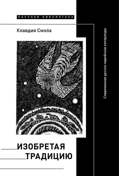 Обложка книги  «Изобретая традицию: Современная русско-еврейская литература»