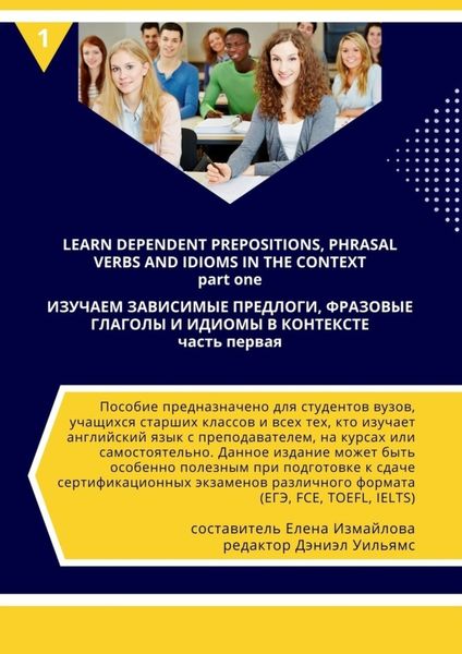 Обложка книги  «Изучаем зависимые предлоги, фразовые глаголы и идиомы в контексте»