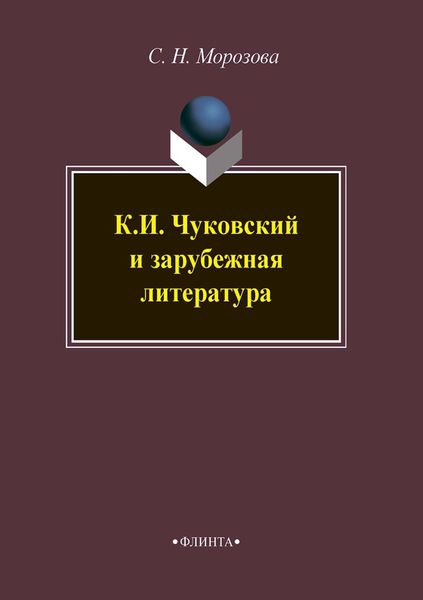 Обложка книги  «К. И. Чуковский и зарубежная литература»